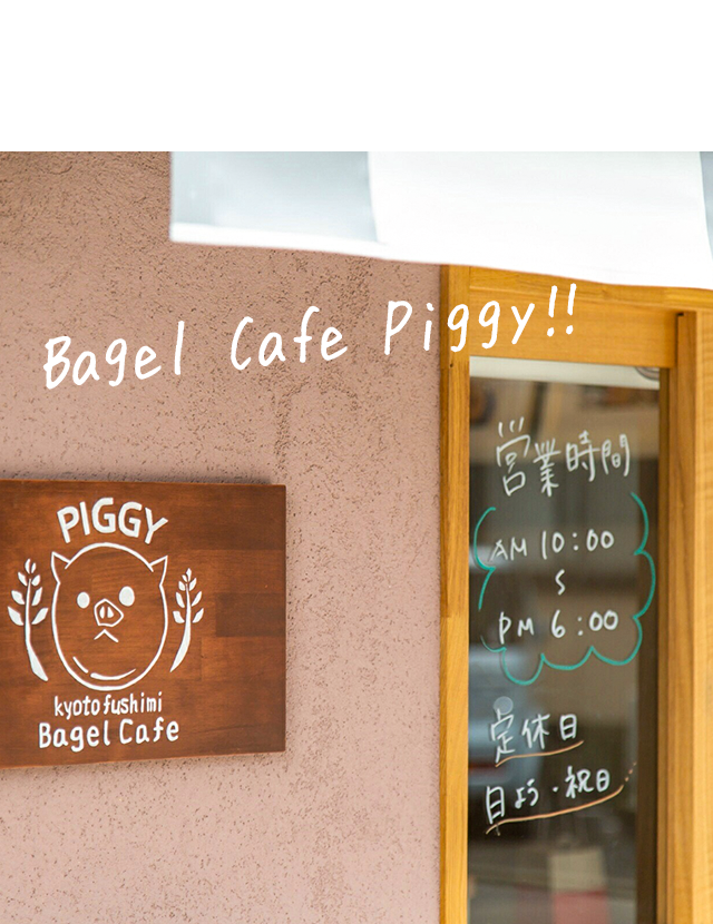 Bagelcafepiggyは京都伏見区のベーグル専門店です